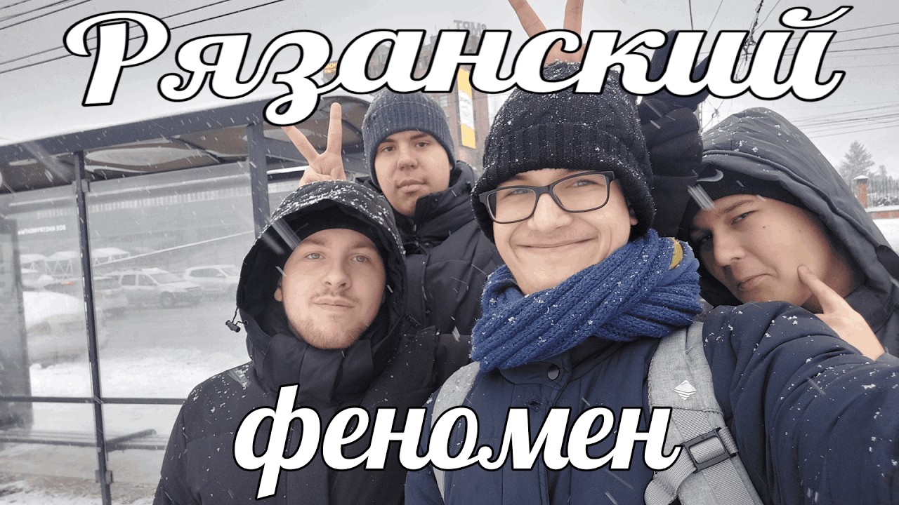 РЯЗАНСКИЙ феномен