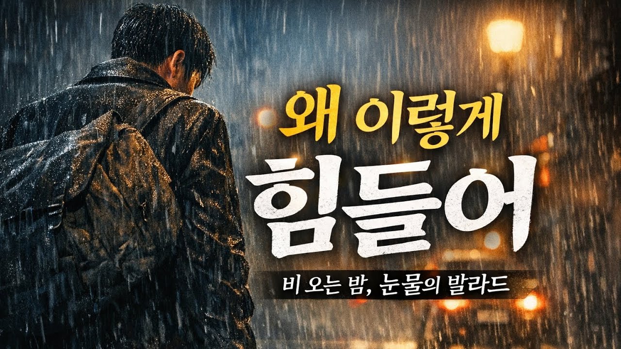 왜 이렇게 힘들어 | 인생이 버거울 때 듣는 눈물나는 발라드. Why Is Life So Hard | Emotional Korean Ballad OST