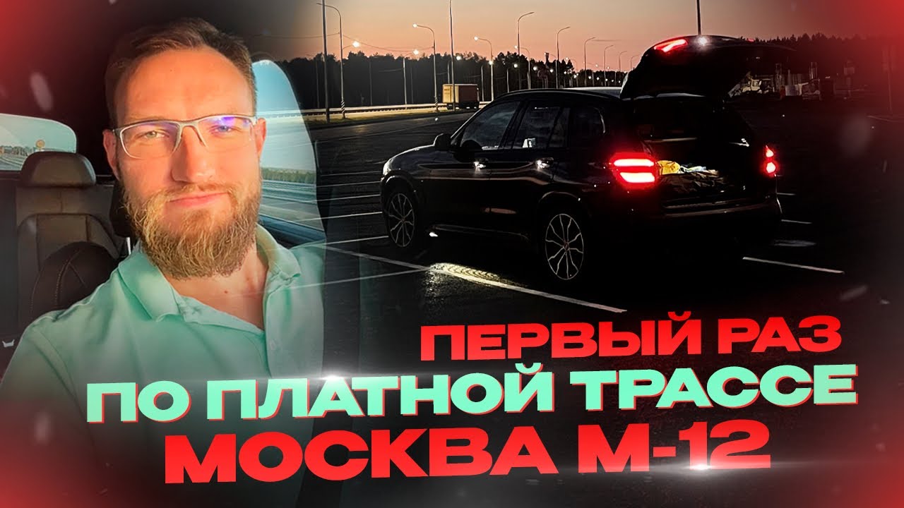 Платная Дорога М12 Москва - Казань. Пока до Арзамаса. Первые впечатления.