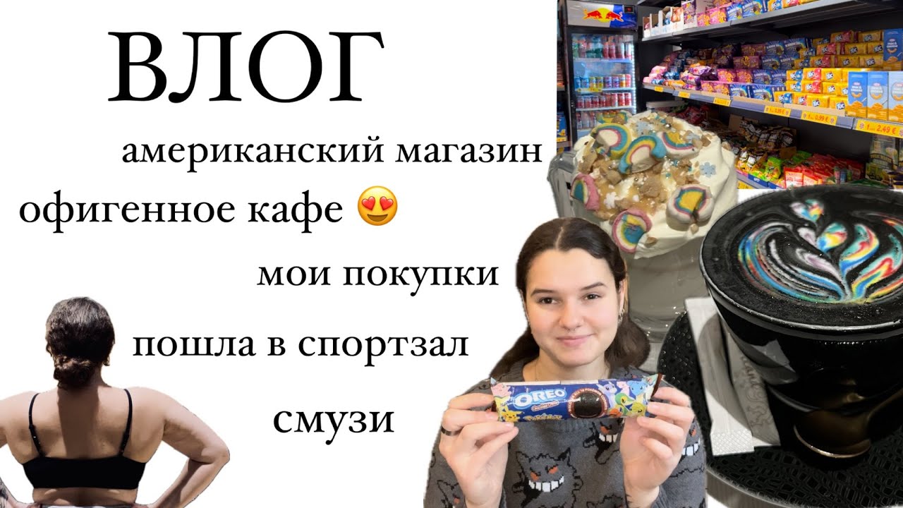 ОКТЯБРЬ/ВЛОГ/готовка/чиа пудинг/яичный пудинг/мои покупки/очень классное кафе Niu/распаковка с Shein