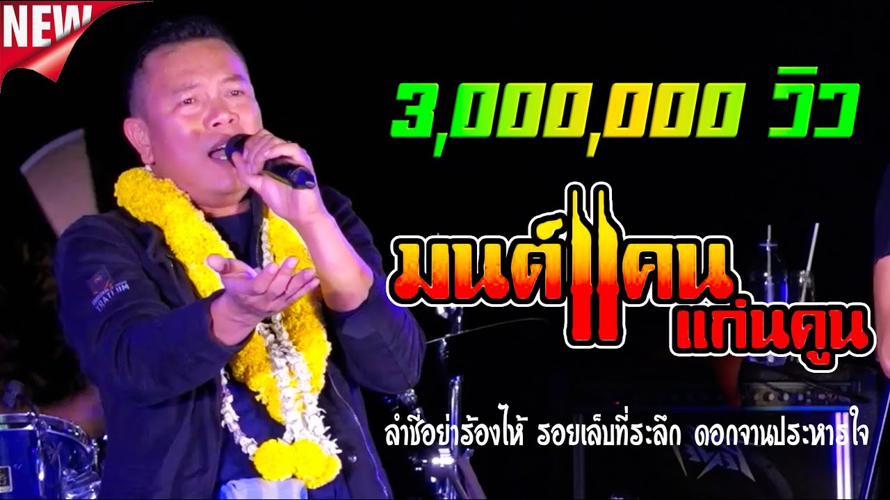 ลำชีอย่าร้องไห้ - รอยเล็บที่ระลึก - ดอกจานประหารใจ 