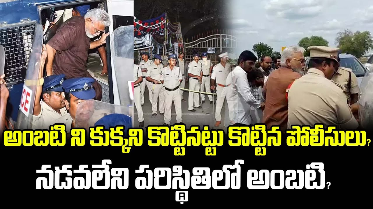 అంబటి ని కుక్కని కొట్టినట్టు కొట్టిన పోలీసులు? నడవలేని పరిస్థితిలో అంబటి? | Ambati Arrest Latest