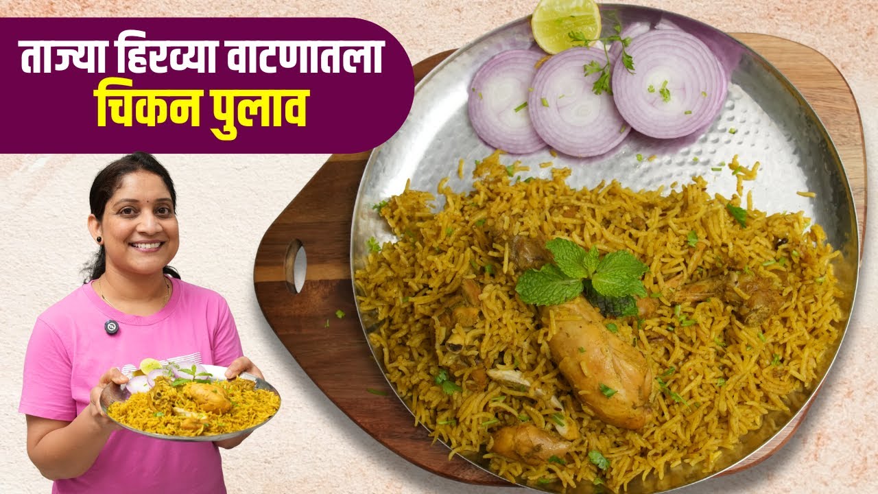 असे नवीन रेसिपीचे उद्योग चालूच असतात | हिरव्या वाटणातला चिकन पुलाव Hydrabadi Chicken Pulav Recipe