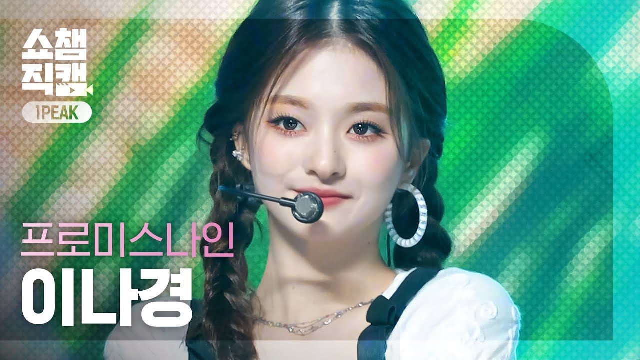 [원픽캠 4K] 프로미스나인 이나경 - 위 고 (fromis_9 LEE NA GYUNG - WE GO) l 