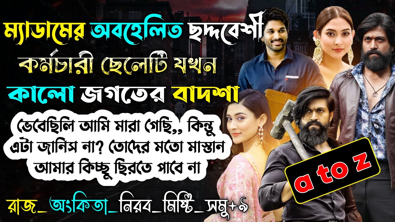 ম্যাডামের অবহেলিত ছদ্দবেশি কর্মচারী ছেলেটি যখন কালো জগতের বাদশা | A to Z | @rajankitaa