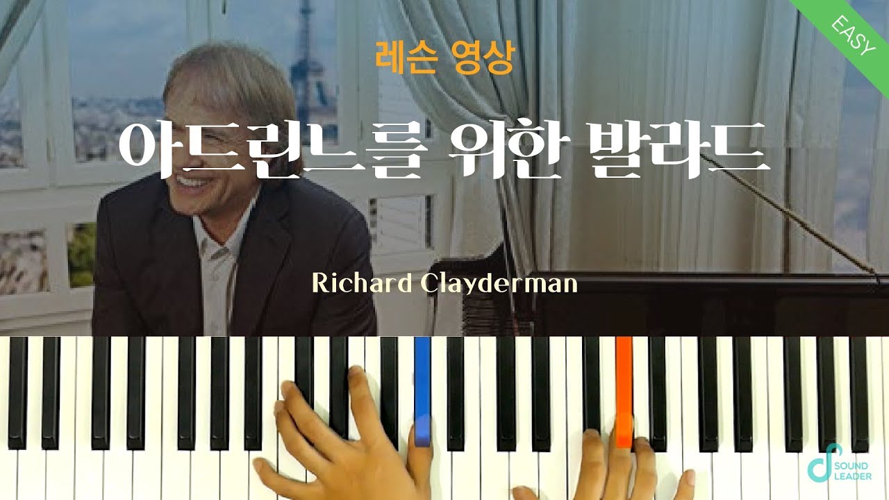 [피아노 레슨 | 파트1] 아드린느를 위한 발라드 (Ballade Pour Adeline) - 리차드 클레이더만 | Piano music sheet / Piano cover