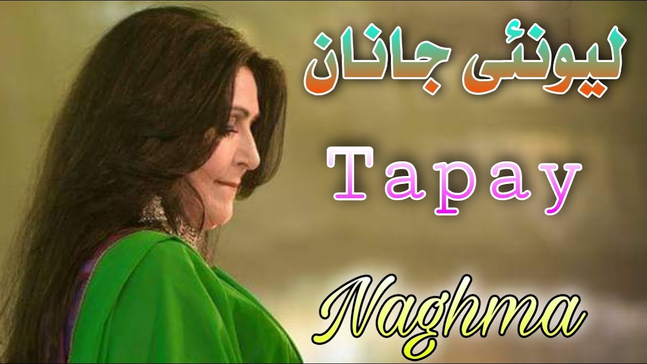 Naghma Jan Pashto Sad Tapay |  Lewanai Janan | Afghani Tapay | نغمہ جان ٹپے