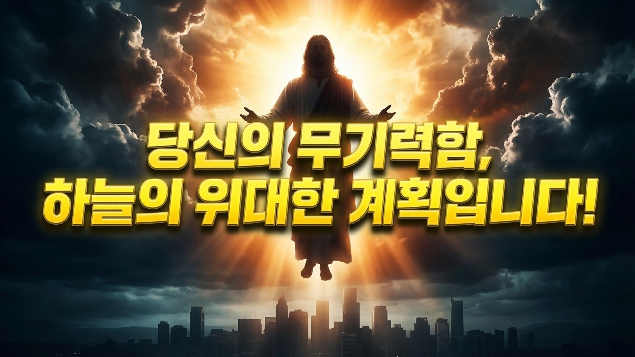 세상의 성공이 허무해질 때, 당신을 향한 진짜 하늘의 계획이 시작됩니다