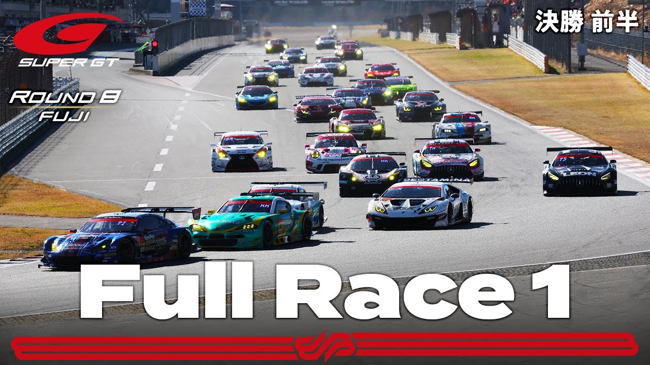 【Rd.8 FUJI 決勝 前半】2021 AUTOBACS SUPER GT Rd.8 FUJI GT 300km RACE