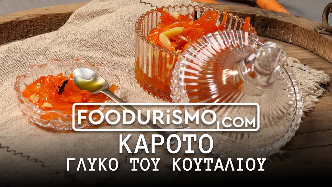 Γλυκό του κουταλιού καρότο (FOODURISMO.COM)