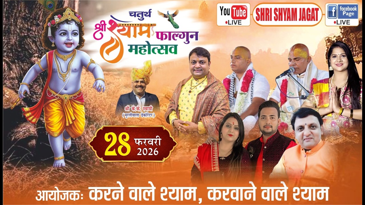 Live : चतुर्थ श्री श्याम फाल्गुन महोत्सव ! आयोजक : करने वाले श्याम, करवाने वाले श्याम....