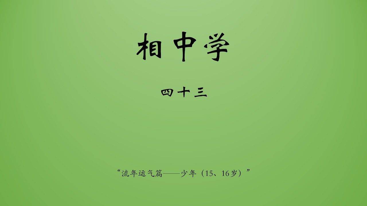 相中学43：流年运气（15岁、16岁）