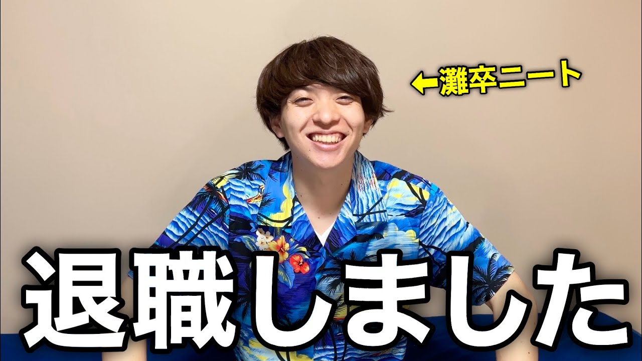 エリート社会人YouTuberが無職になりました