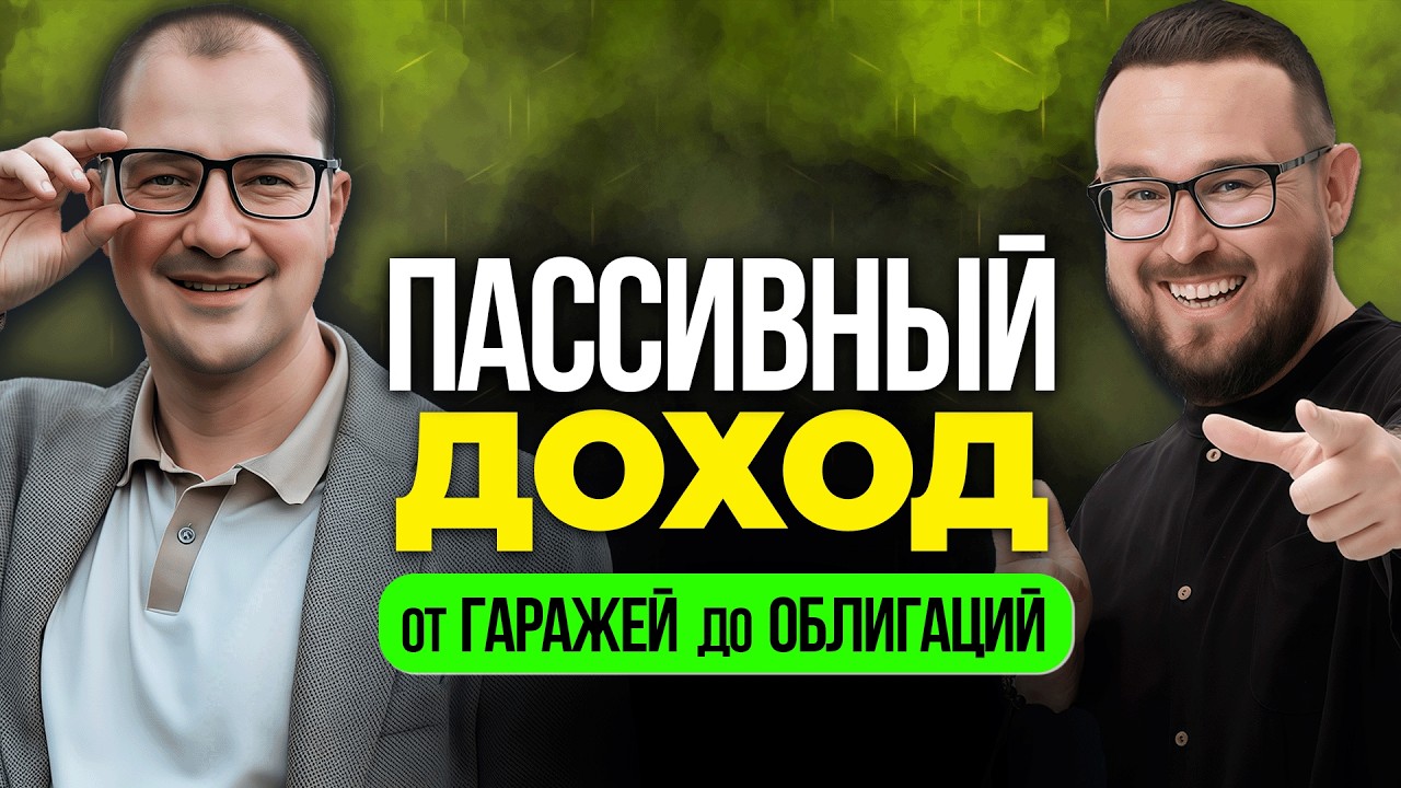 Как жить на ДИВИДЕНДЫ ✅ СЕКРЕТ настоящего богатства Артема ТУЗОВА