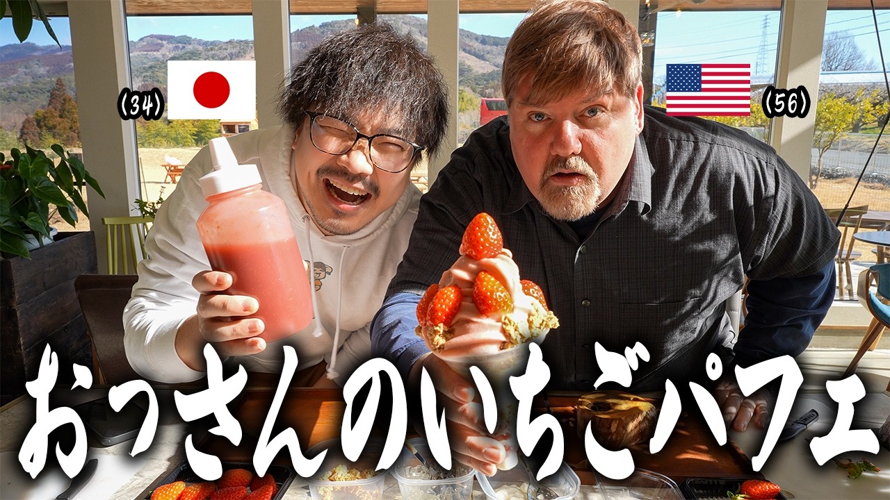 アメリカ人（５６）が苺パフェ作ってみた結果...