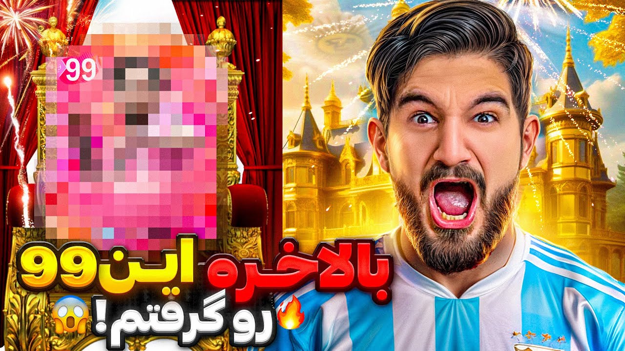 درفت اف سی ۲۵ با کارت ۹۹ که بالاخره گرفتمش 👑🤯😍🤩🔥