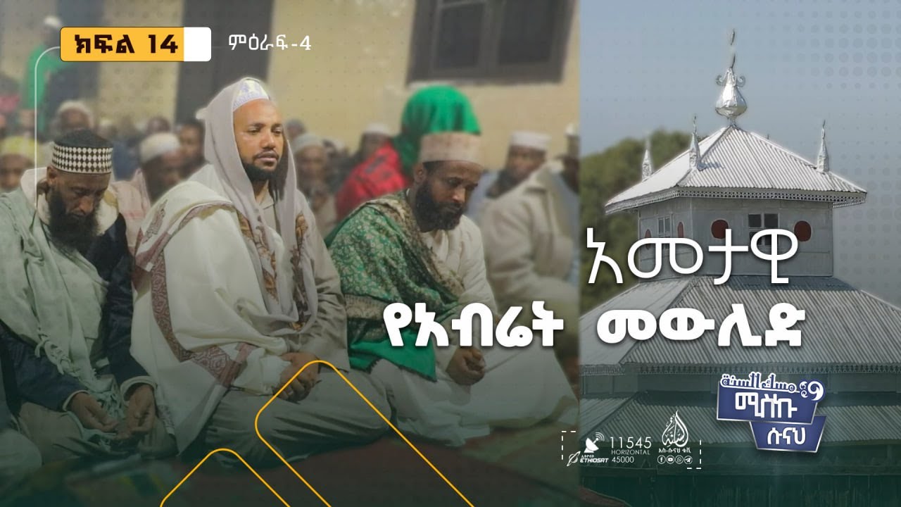 አመታዊ የአብሬት መውሊድ 1447 || ምዕራፍ 4 ክፍል 14