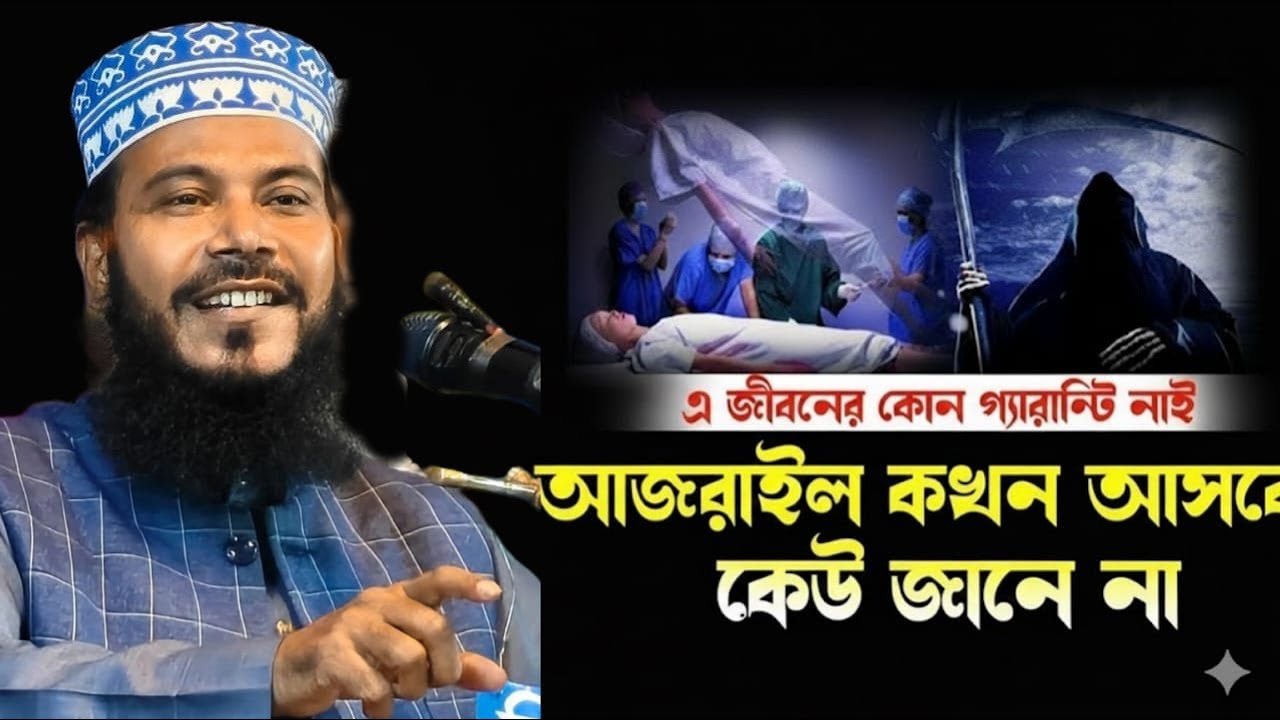 আজরাইল কখন আসবে কেউ জানেনা। মাওলানা রাকিবুল ইসলাম সিরাজী।
