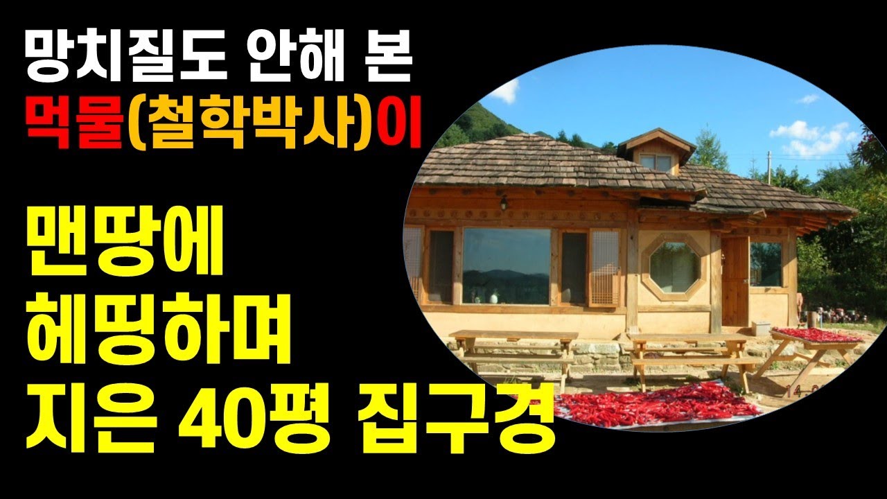 (흙집구경) 망치질도 안해본 원주흙집학교 고제순 원장이 맨땅에 헤딩하며 지은 1호 흙집(40평자택) 공개