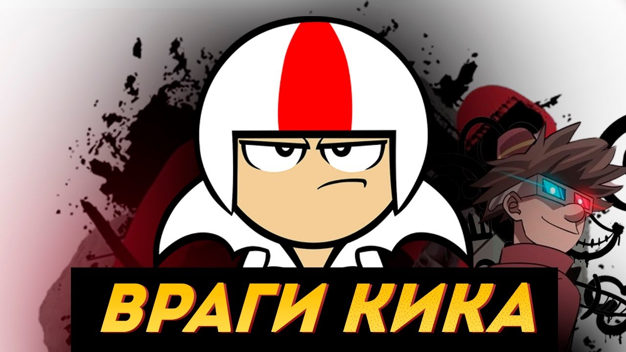 Кик Бутовски Новые враги | Все плюсы мульта