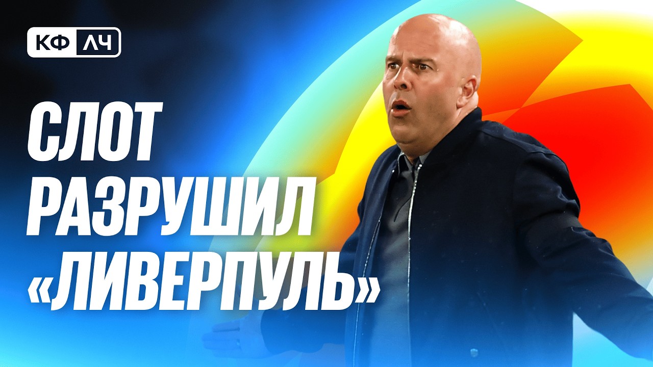 КФЛЧ! У Барсы снова удаление! Слот разрушил Ливерпуль в битве с ПСЖ!