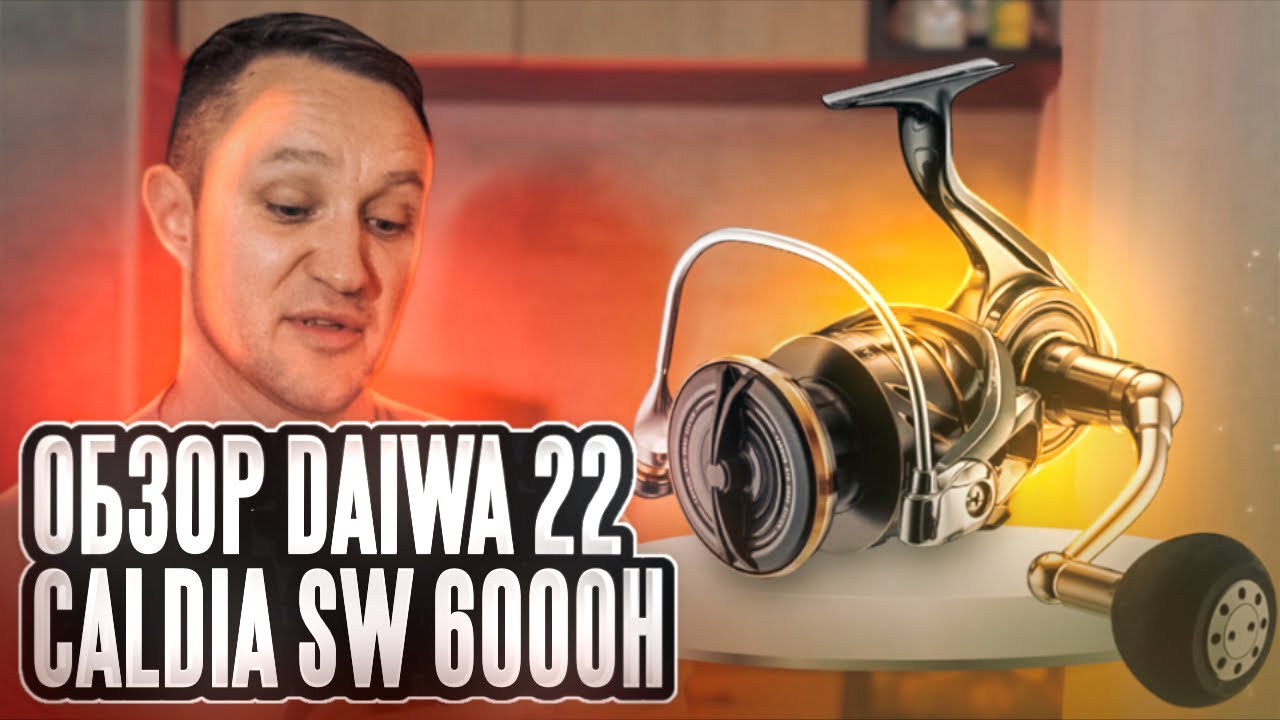 Обзор катушки для рыбалки Daiwa 22 Caldia SW 6000H
