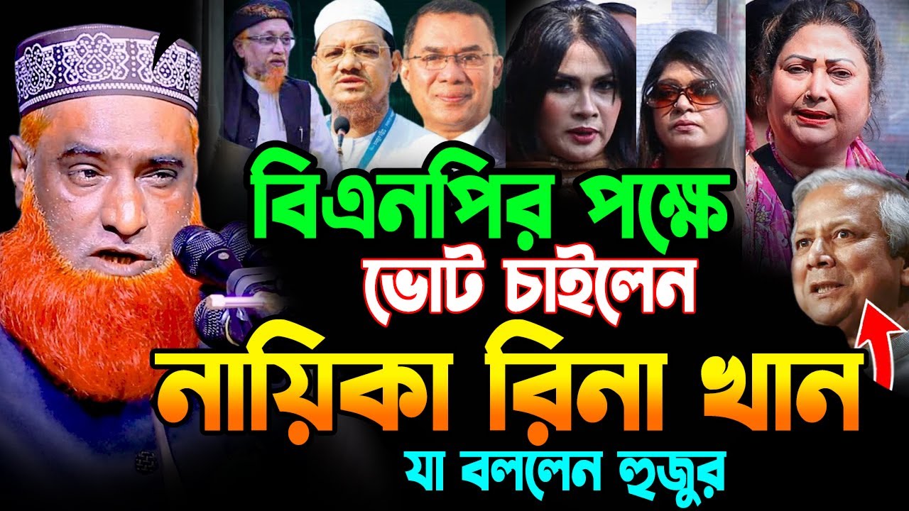 বিএনপির পক্ষে ভোট চাইলেন নায়িকা রিনা খান । mufti bazlur rashid new waz 2026 | bazlur rashid waz