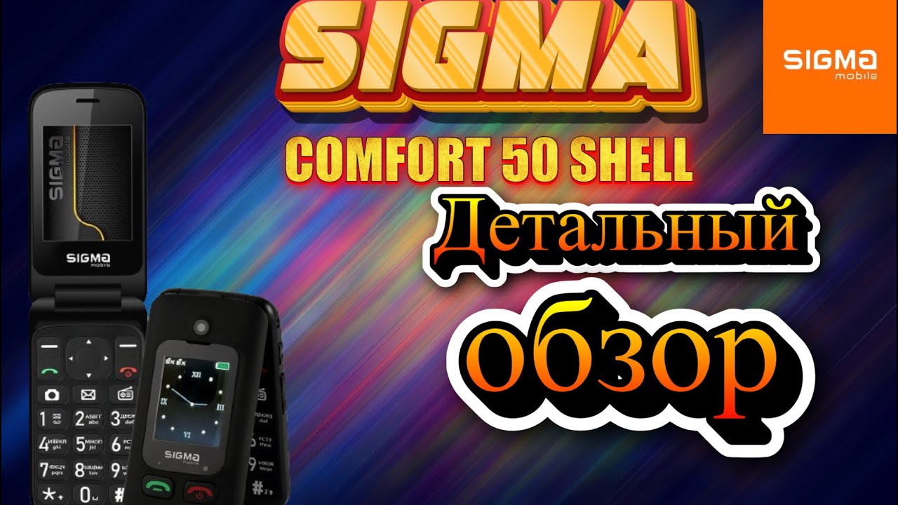 Sigma comfort 50 SHELL. Детальный обзор.