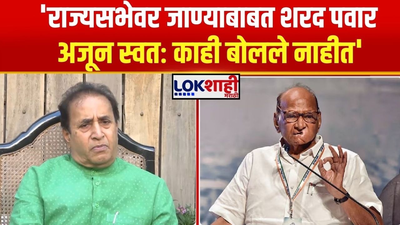 Anil Deshmukh On Sharad Pawar। 'राज्यसभेवर जाण्याबाबत शरद पवार अजून स्वतः काही बोलले नाहीत'