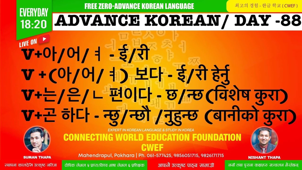 CWEF KOREAN LANGUAGE DAY-88।V+(아/어/ㅕ)보다 - ई/री हेर्नु
।V+는/은/ㄴ 편이다 - छ/न्छ(विशेष कुरा)
V+곤 하다 - न्छु