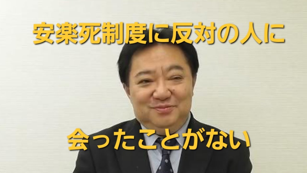安楽死制度に反対の人に会った事がない　安楽死制度を考える会