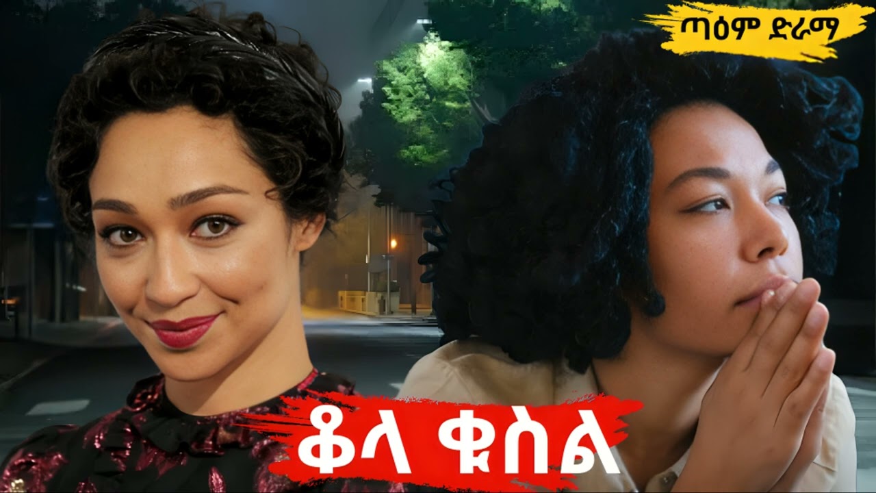 ቆላ ቁስል ፤ QOLA QUSL @taemDrama  #taemDrama