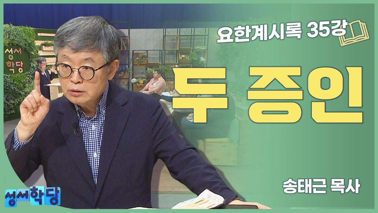 송태근 목사 요한계시록 35강 '두 증인'