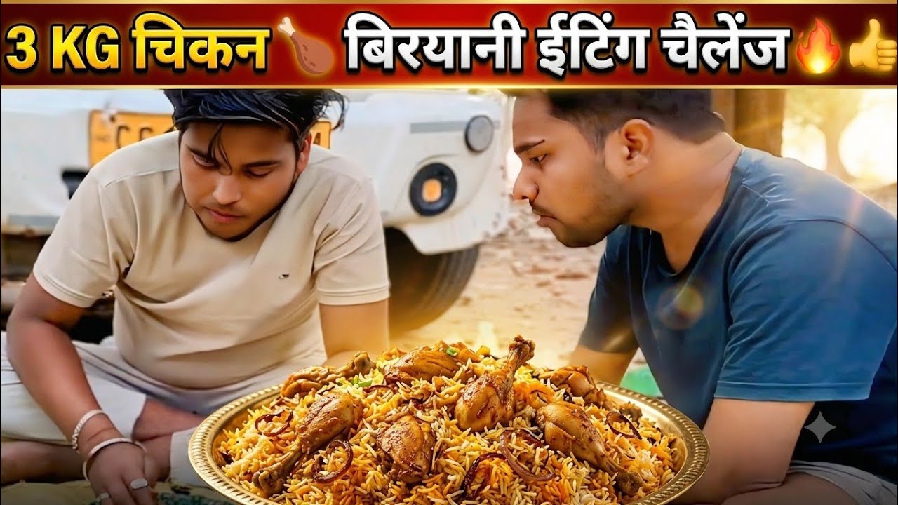 Biggest 3kg Biryani Challenge: 3 लोग और पहाड़ जैसी बिरयानी! 