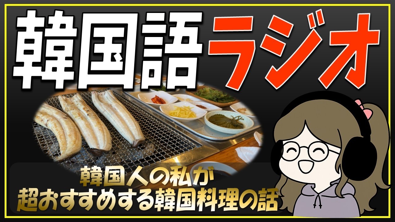 【韓国語リスニング】韓国人の私が超おすすめする韓国料理の話【韓国語Podcast】【PDF資料付き】