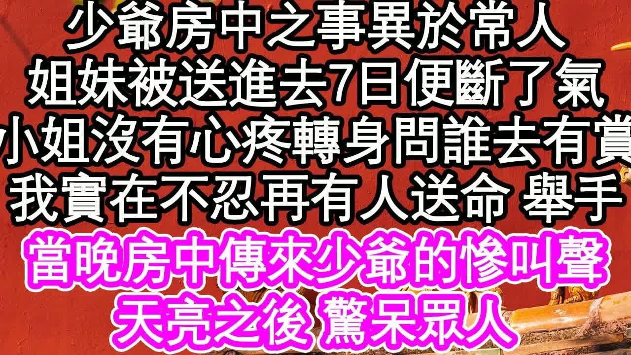 少爺房中之事異於常人，小姐妹被送進去7日便斷了氣，小姐沒有心疼 轉身問誰去有賞，我實在不忍再有人送命 舉手，當晚房中傳來少爺的慘叫聲，天亮之後 真相驚呆眾｜ #為人處世#生活經驗#情感故事#養老#退休