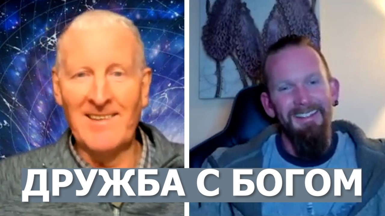 Дружба с Богом... Майк Парсонс