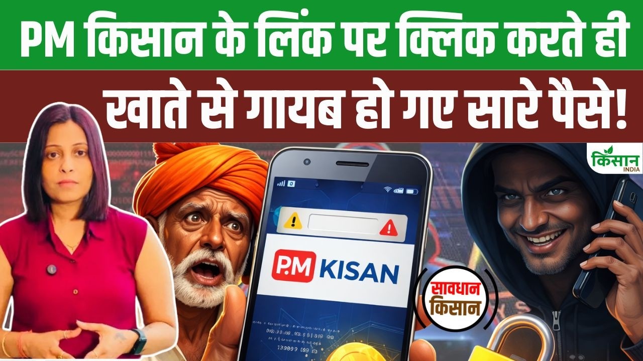 PM Kisan की 22वीं किस्त से पहले किसानों के साथ हो गया बड़ा खेल। Cyber Fraud। Digital Crime। Hackers