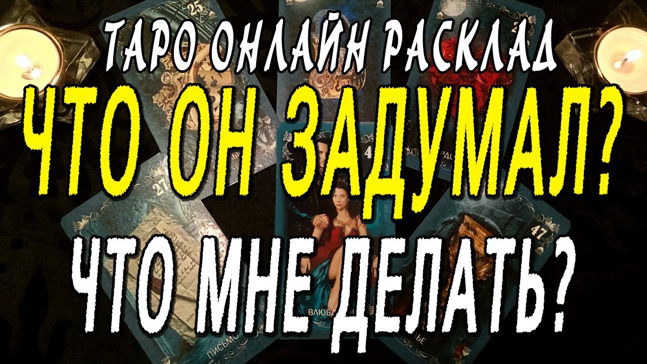 ЧТО ОН ЗАДУМАЛ? ЧТО МНЕ ДЕЛАТЬ? Таро онлайн расклад