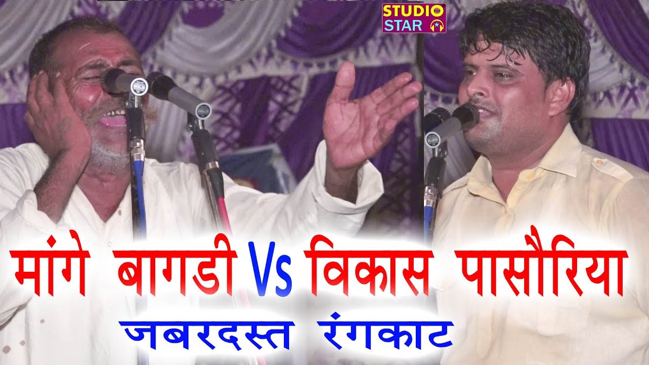 Vikas Pasoriya Vs Mange Bagadi | जगरदस्त रंगकाट रागनी | दोनों के सांड से लड़ रहे है