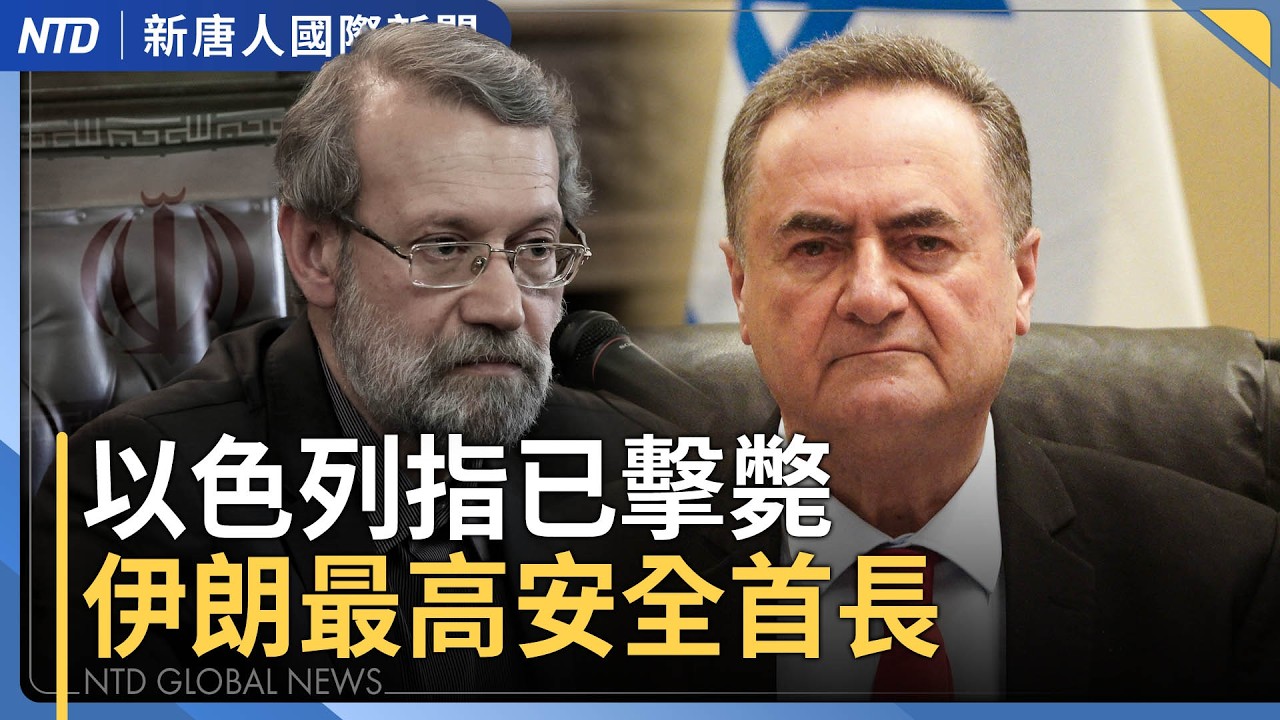 以色列防長報捷！伊朗安全首長已遭擊斃｜美軍增援！兩千名陸戰隊奔赴中東｜美前印太司令部官：川習會不影響美軍對台軍售｜川普預告接管共產古巴 拔掉中共最大監視器｜國際新聞｜20260317(二)｜新唐人
