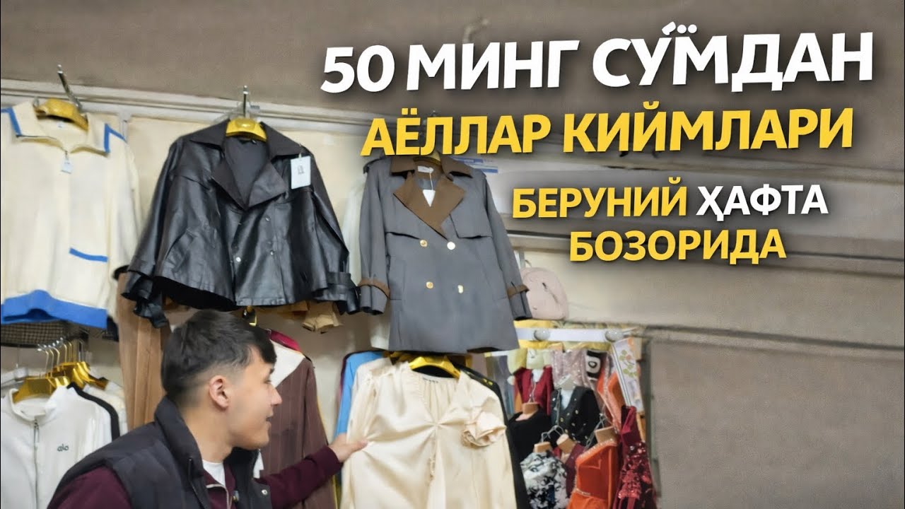 50 МИНГ СУМДАН АЁЛЛАР КИЙИМЛАРИ БОЗОРДА❗️ #beruniy #urganch #ellikqala #xorazm #tortkul 