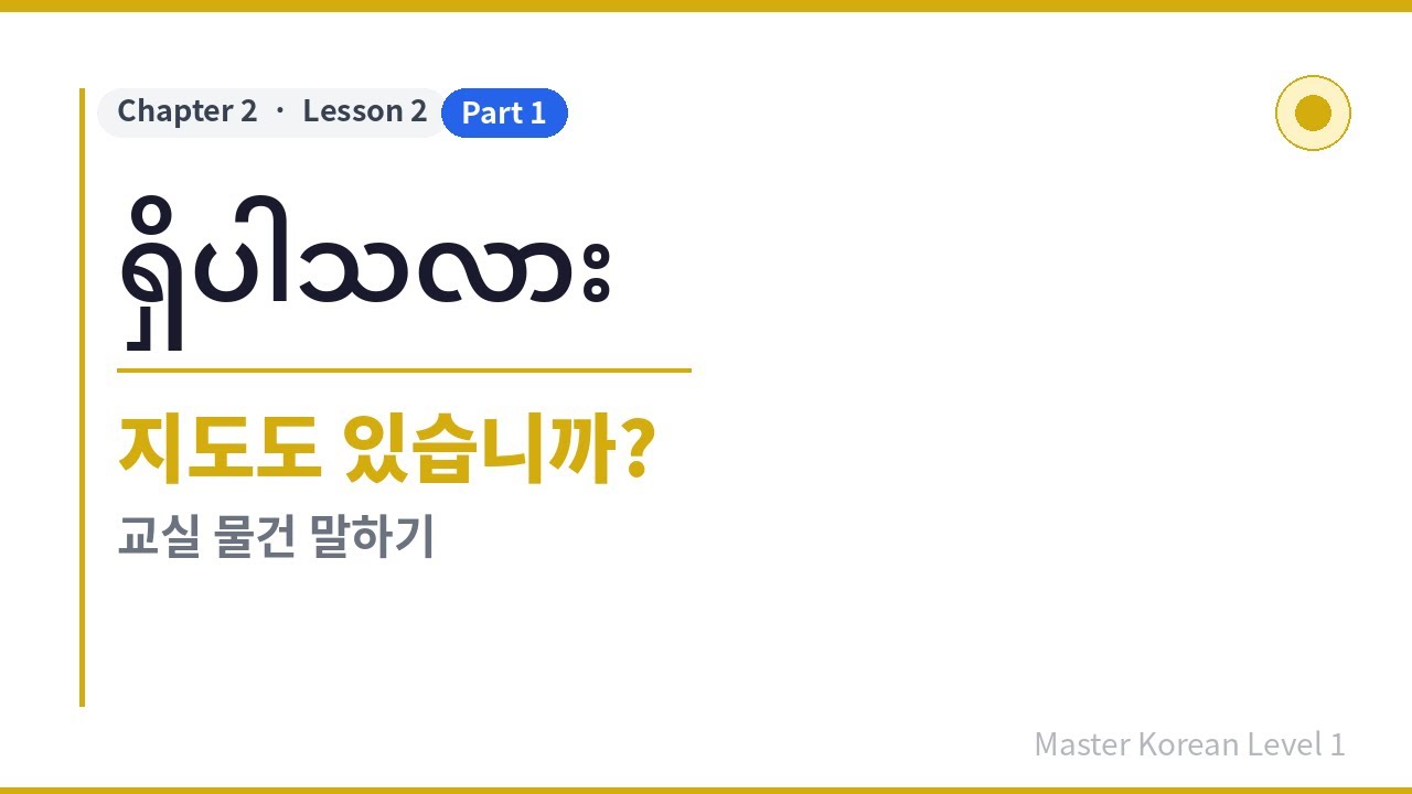 အခြေခံကိုရီးယား,  Master Korean Level 1 [Chapter2 / Lesson2-1]