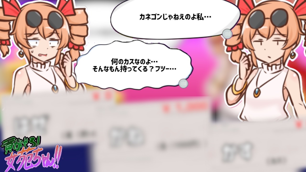 うつ高学歴だけど「貢がせろ！女苑ちゃん！！」をやる
