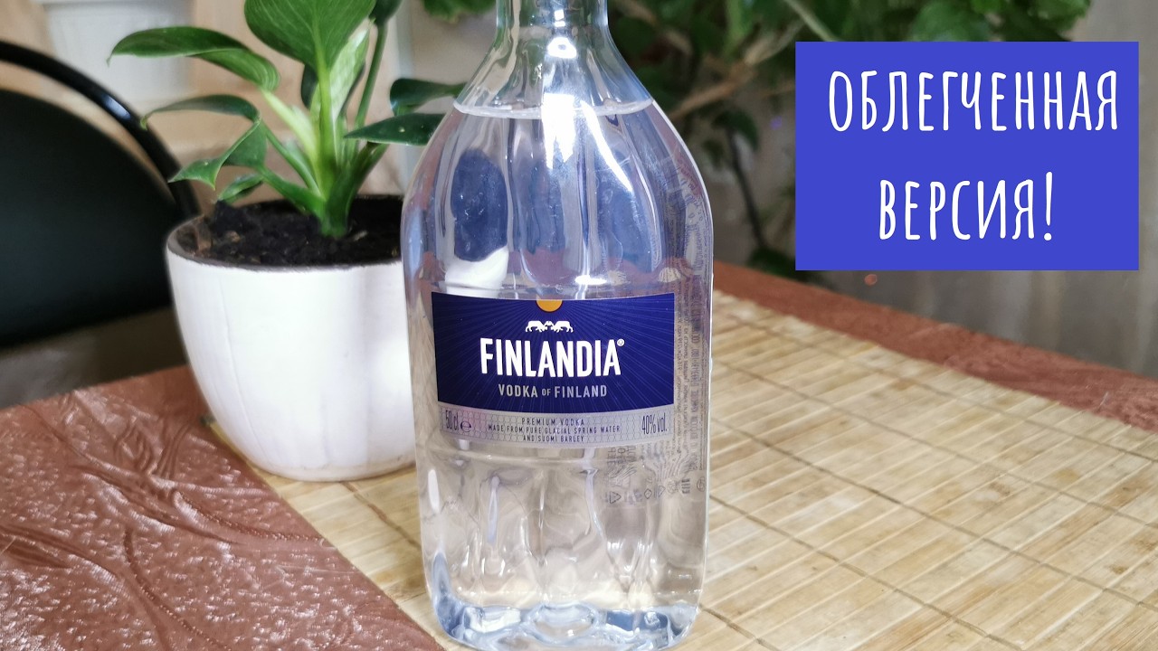 Водка FINLANDIA в пластике...Как она пьется в 2026 году?