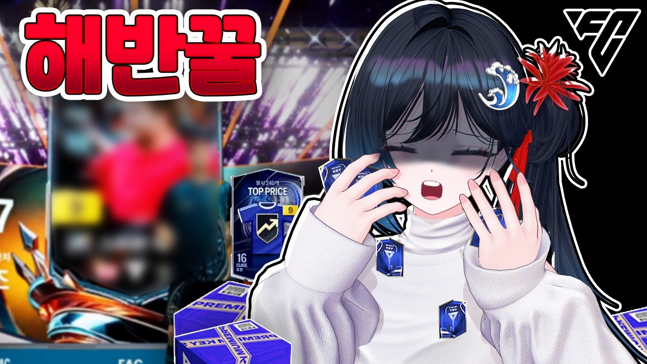 FC 온라인 첫 현질! 근데 이럴 수가 있나...?