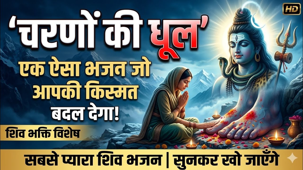 चरणों की धूल: Classic 90s Retro Style Shiv Bhajan |  #viral  #bholenath #mahadev #spiritual