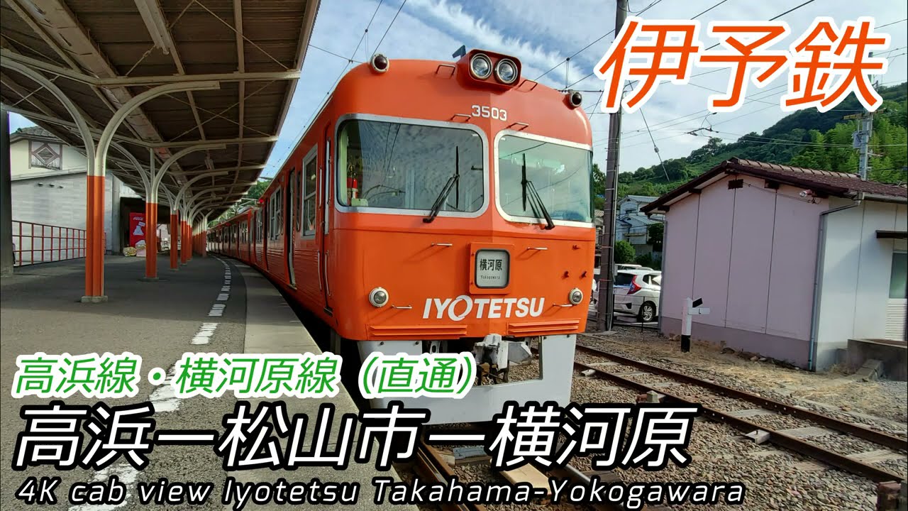 【4K〈広角〉前面展望】伊予鉄 高浜～松山市～横河原 全区間