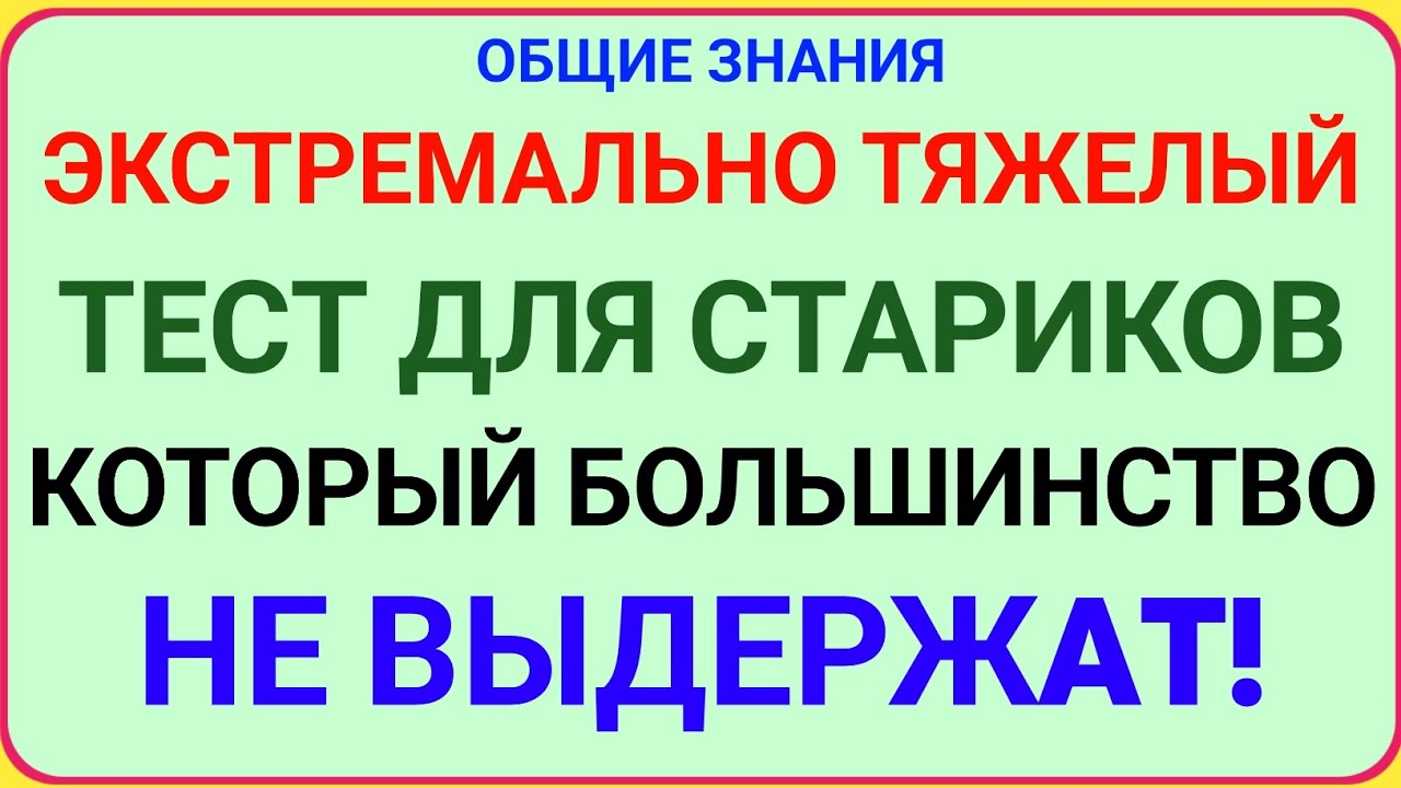 ЭКСТРЕМАЛЬНО ТЯЖЕЛЫЙ ТЕСТ ДЛЯ СТАРИКОВ 😱 | 99% НЕ ВЫДЕРЖАТ! ПРОВЕРЬ СЕБЯ!