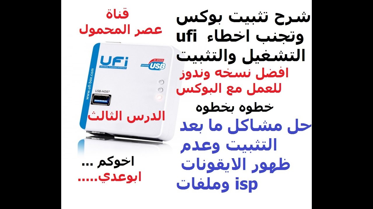شرح تثبيت بوكسufi واهم الملاحظات وتجنب اخطاء التثبيت Install UFI Box and avoid errors